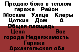 Продаю бокс в теплом гараже › Район ­ Москва › Улица ­ Клары Цеткин › Дом ­ 18 А › Общая площадь ­ 18 › Цена ­ 1 550 000 - Все города Недвижимость » Гаражи   . Архангельская обл.,Коряжма г.